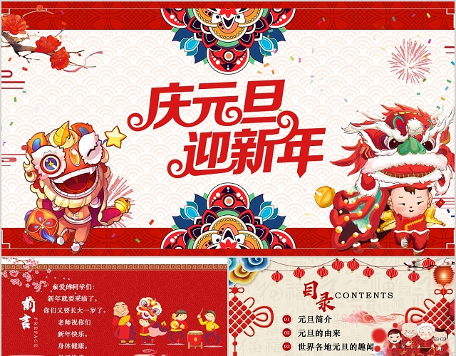 红色喜庆风庆元旦迎新年PPT模板