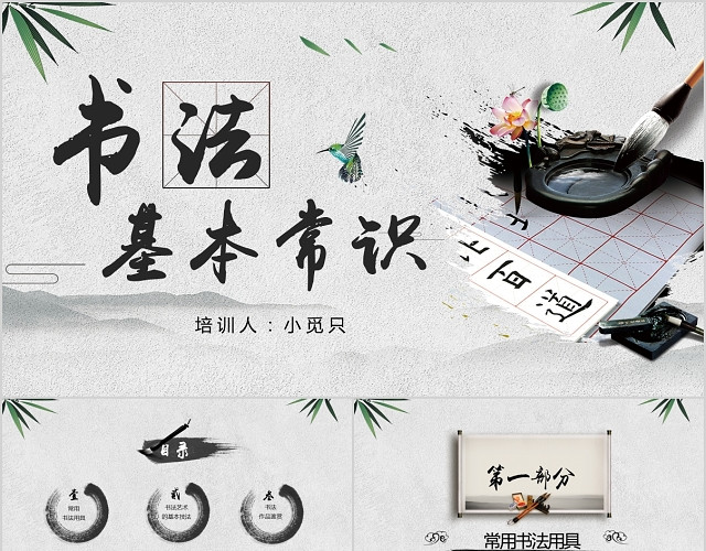 水墨中国风书法基本常识介绍主题班会课件PPT模板