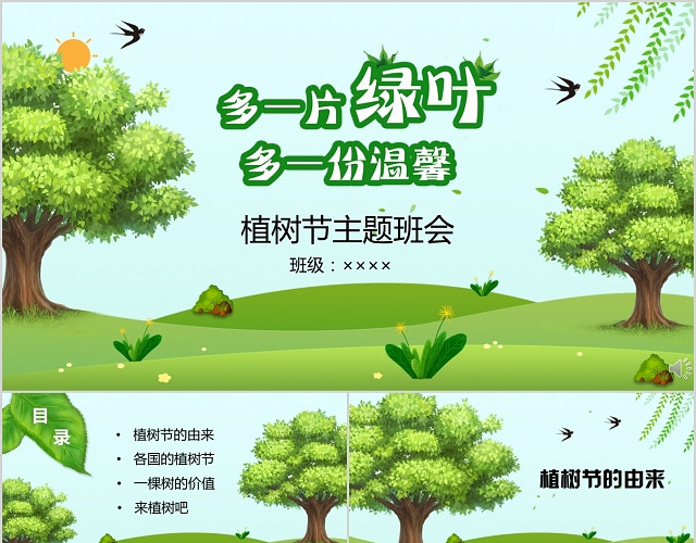 可爱卡通植树节保护绿化环境主题班会课件动态PPT