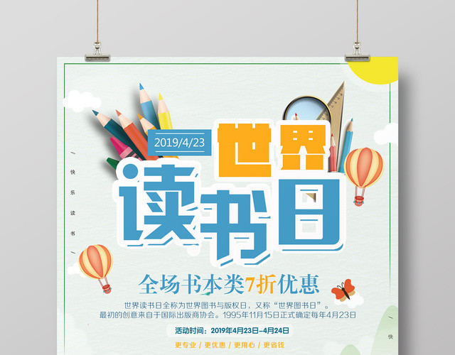 4月23日世界读书日快乐读书店促销宣传海报