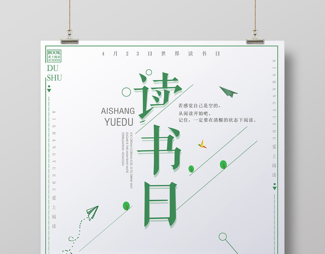 4月23日世界读书日爱上阅读爱上生活简约宣传海报