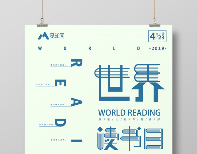 4月23日世界读书日阅读让世界更美好简约海报