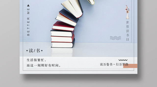 4月23日世界读书日享受美好阅读时光宣传简约海报