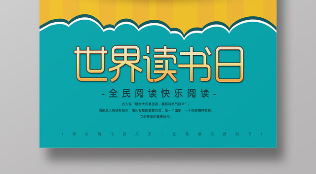 4月23日世界读书日四月读书好时节卡通宣传海报