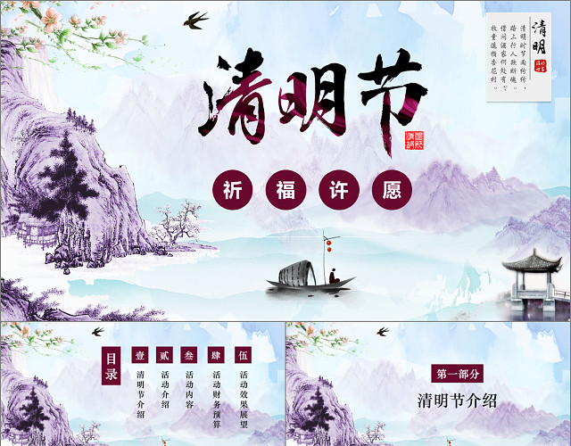 中国风传统习俗清明节祈福许愿PPT模板