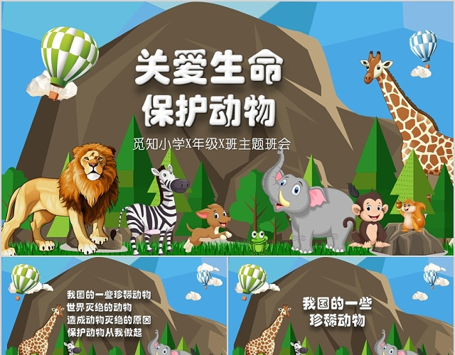 卡通儿童清新关爱生命保护动物校园主题班会课件PPT