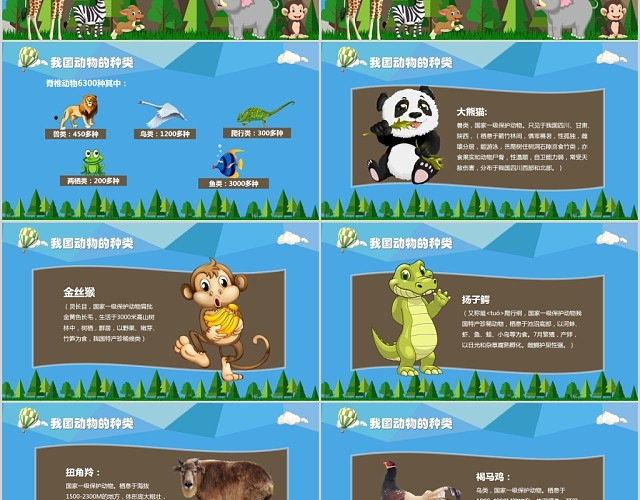 卡通儿童清新关爱生命保护动物校园主题班会课件PPT