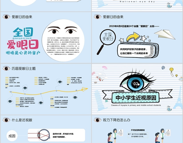 小清新浅蓝色儿童卡通24届全国爱眼日保护眼睛主题PPT模板