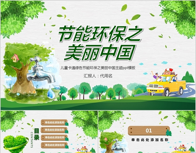 儿童卡通绿色节能环保之美丽中国主题PPT模板