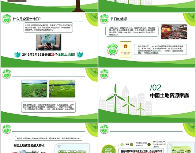 儿童卡通第29个全国土地日主题课件PPT模板