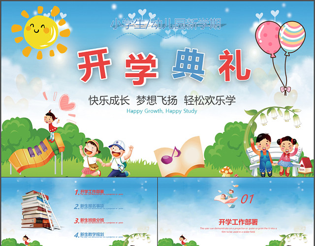 儿童卡通风可爱清新通用幼儿园开学典礼课件PPT