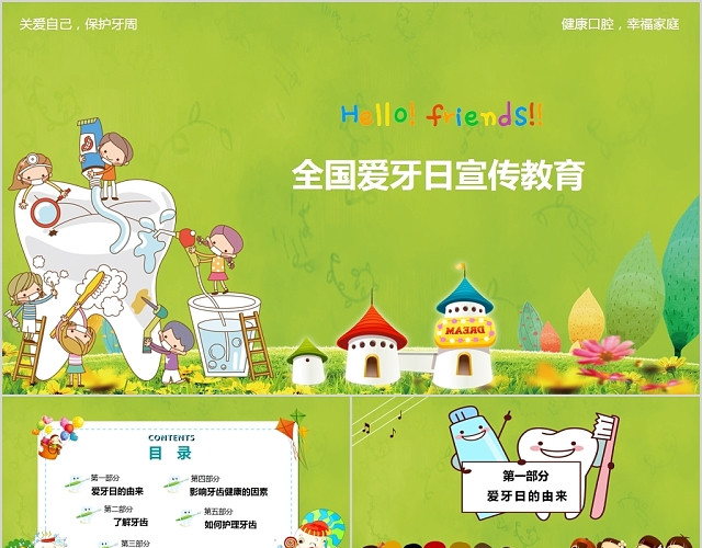 草绿色儿童卡通关爱自己保护牙周全国爱牙日宣传教育PPT 模板