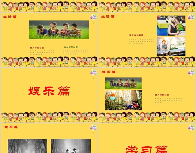 儿童卡通人物黄色背景假期生活PPT课件PPT模板