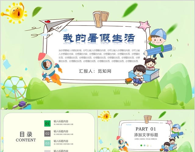 清新绿色卡通可爱背景我的暑假生活课件PPT模板