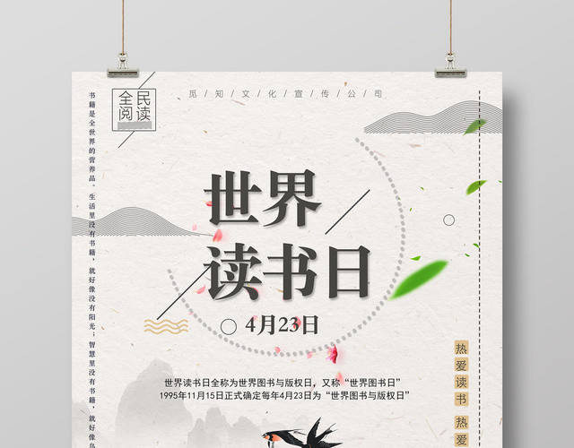 4月23日世界读书日热爱读书热爱生活中国风宣传海报