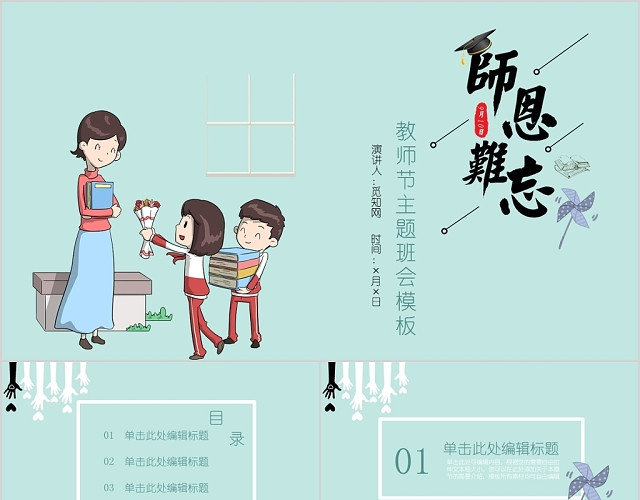 浅绿简约儿童卡通风师恩难忘教师节主题班会模板PPT