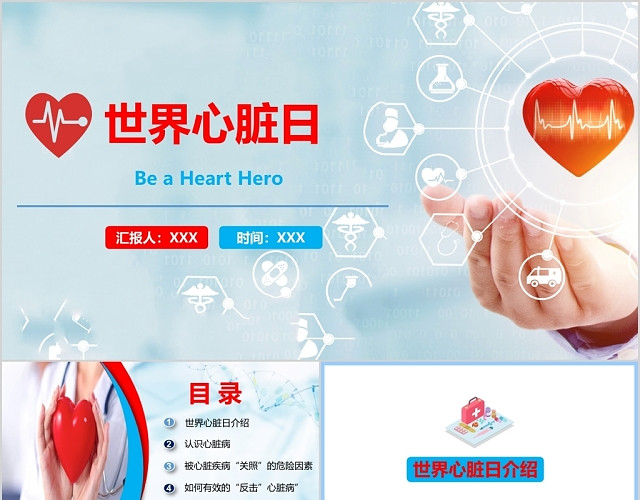 蓝色简约风格世界心脏日医疗主题班会课件PPT模板