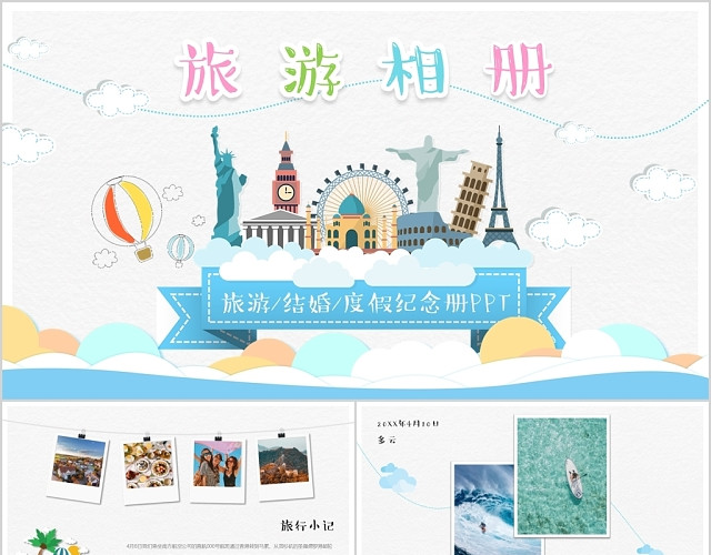 可爱卡通旅游相册图层图集PPT模板