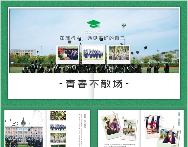 绿色毕业不散场毕业相册影集PPT模板