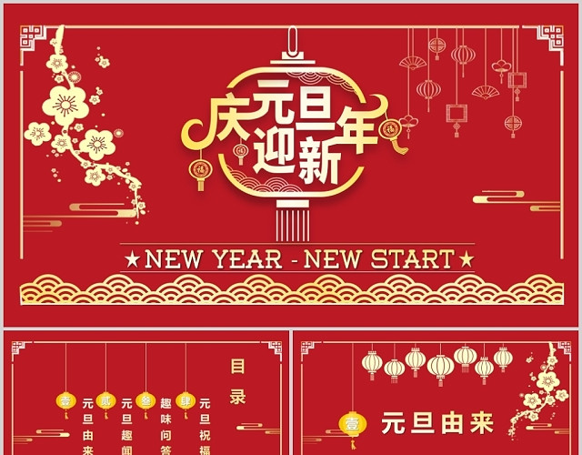 喜庆红色中国风庆元旦迎新年主题班会PPT