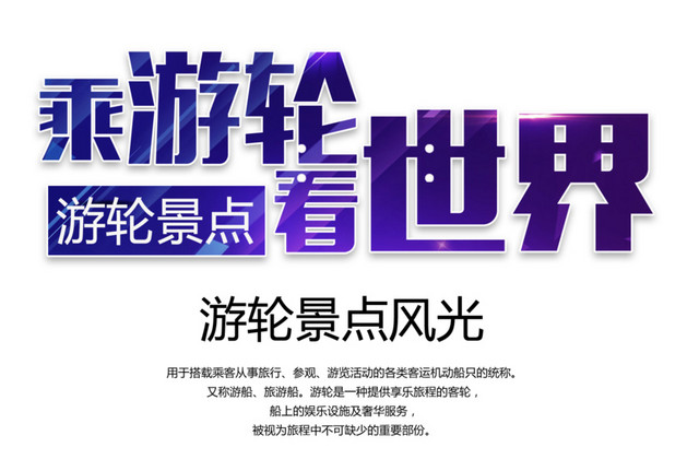 旅游游轮景点