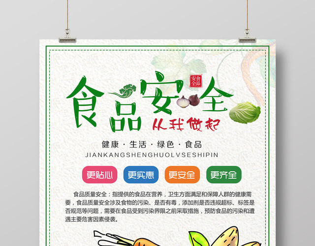 食品安全宣传