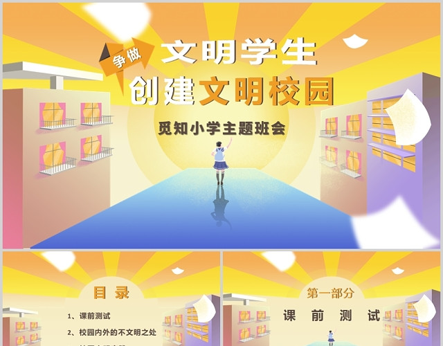 黄色卡通创意风小学生创建文明校园争当文明学生主题班会PPT