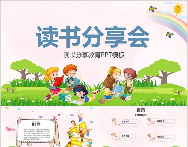 粉色卡通动态读书心得分享会书目周边推荐主题班会PPT模板
