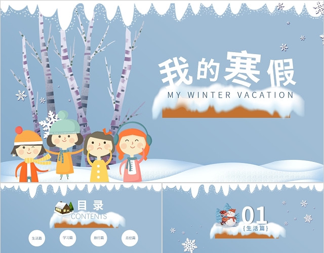 蓝色可爱卡通冬天寒假主题班会公开课件PPT模板