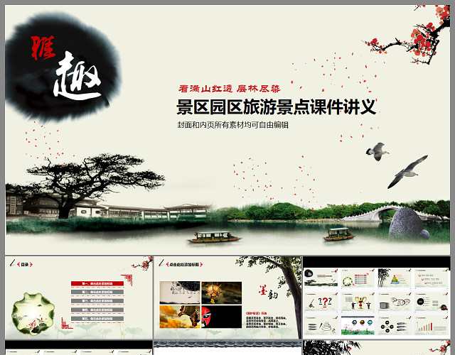 水墨中国风旅游景点介绍PPT课件讲义