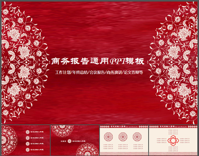 中国风古典红色PPT模板