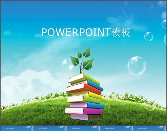 象征未来希望的小学教育教学PPT模板