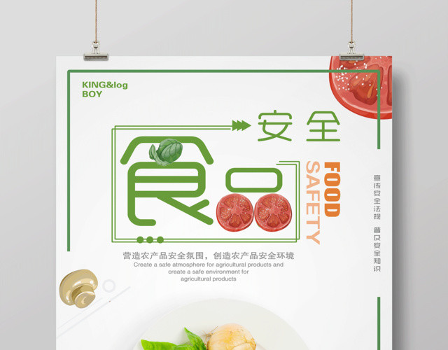 食品安全民以食为天食以安为先食品安全宣传海报