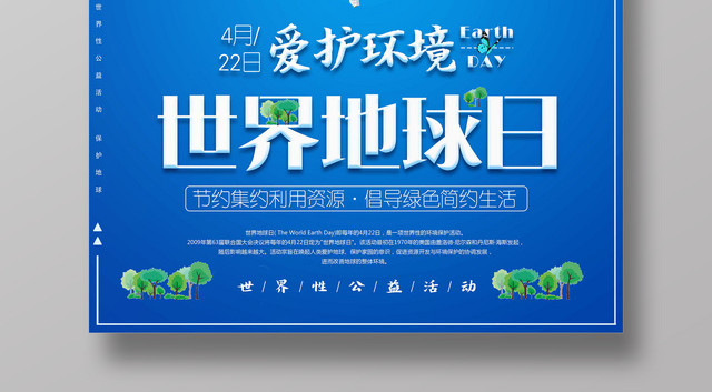 节日4月22日世界地球日爱护环境宣传海报