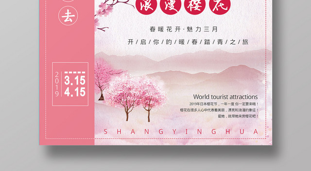可爱粉色樱花节海报