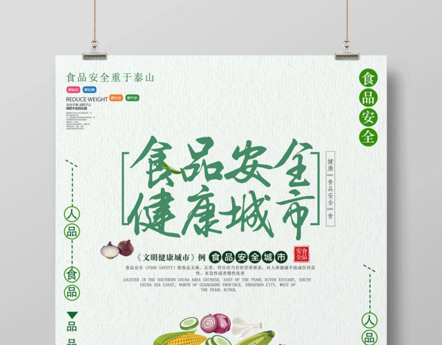 食品安全健康城市食品安全重于泰山食品安全宣传海报