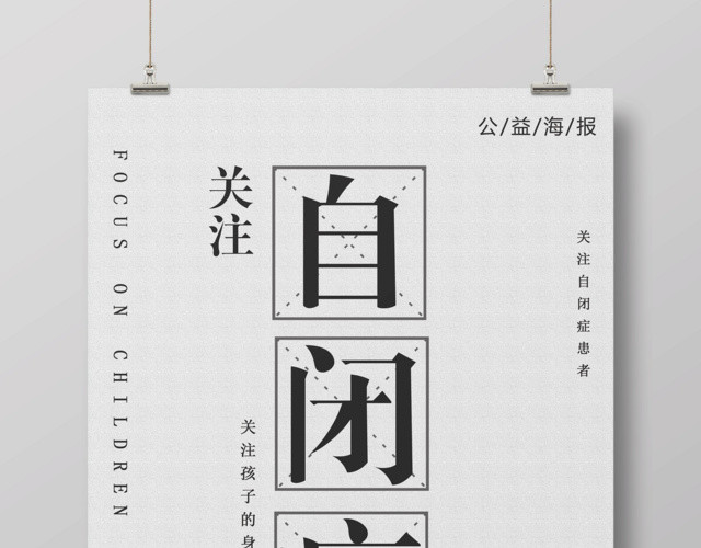 关注自闭症儿童关注儿童身心健康公益海报