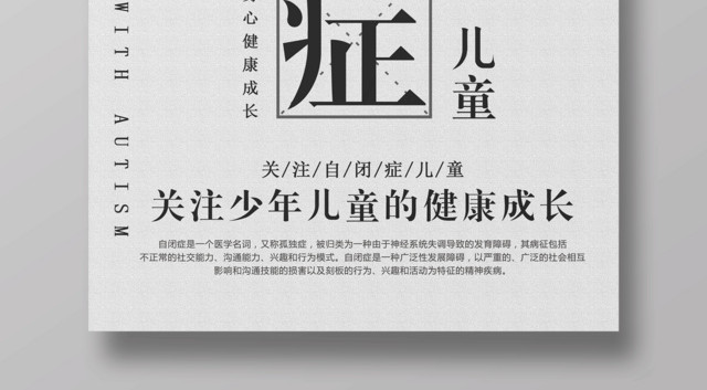 关注自闭症儿童关注儿童身心健康公益海报