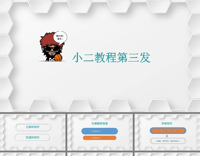 精美微立体环形设计制作PPT教程模板