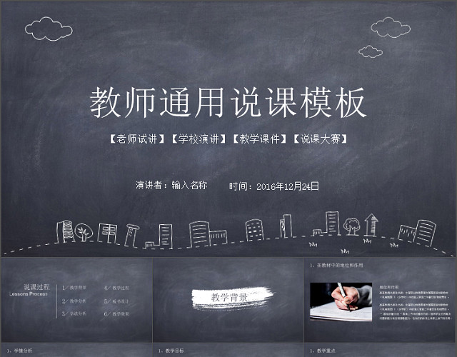 黑板粉笔教师公开课说课PPT动态模板