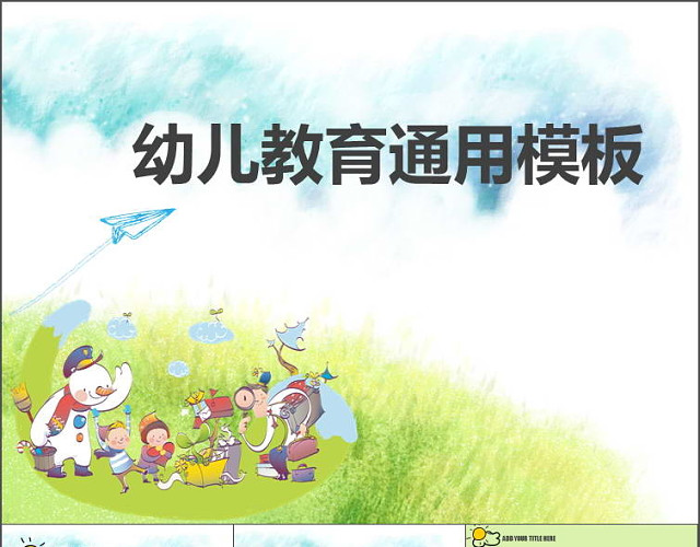 幼儿教育通用卡通幼儿课件PPT模板