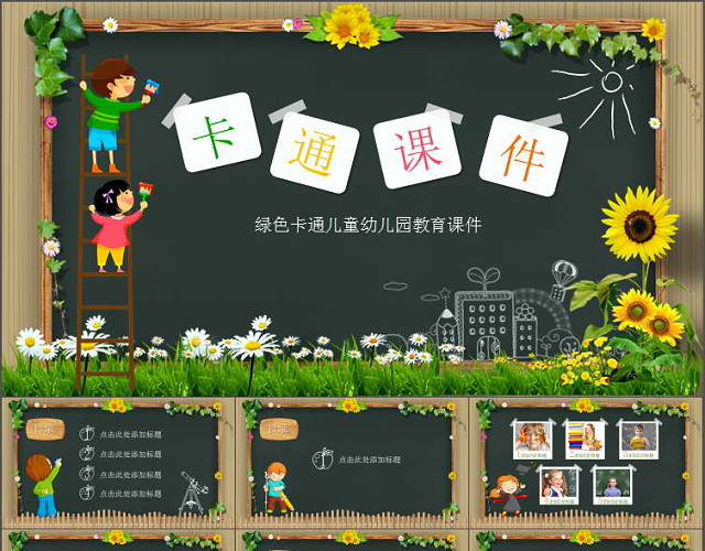 绿色卡通儿童幼儿园教育课件PPT模板