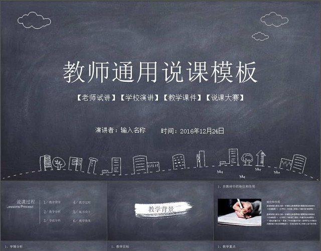 教师通用说课PPT模板