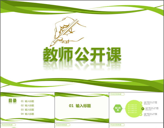 绿色清新教师公开课PPT模板