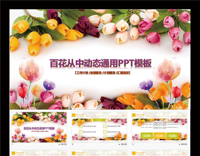 百花从中彩色教育PPT课件模板
