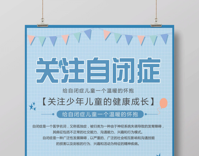 蓝色简约关注自闭症儿童宣传海报