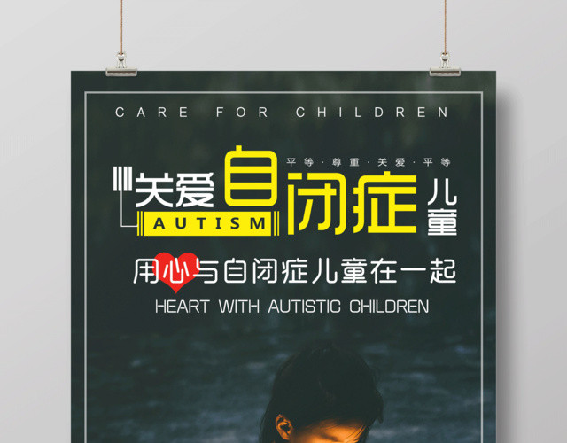 关注自闭症关爱儿童公益宣传海报