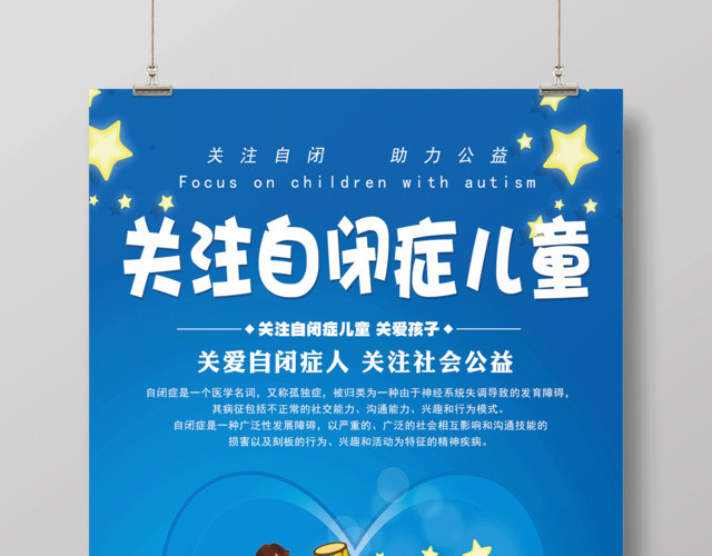 蓝色卡通关注自闭症儿童宣传海报