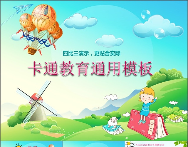 清新儿童动画卡通课件PPT模板