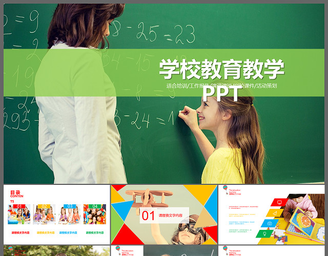 绿色黑板风格学校教育教学PPT模板
